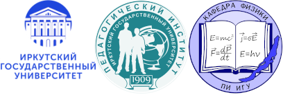 Кафедра физики педагогического института Иркутского государственного университета
